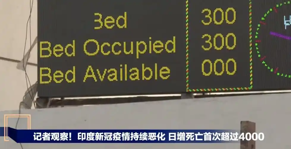 印度疫情持续加重，新德里延长封锁，医疗资源极度短缺