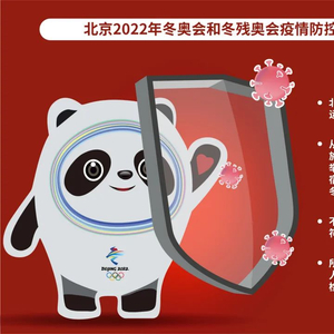 疫情政策_北京冬奥会倒计时一百天 疫情防控关键政策_北京冬奥会防疫手册 疫苗接种政策