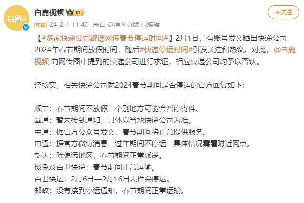 春节临近多家快递公司辟谣不停运，假期服务安排公布