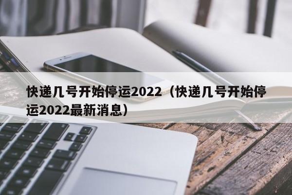 2022河南快递停运范围及时间，含春节期间安排