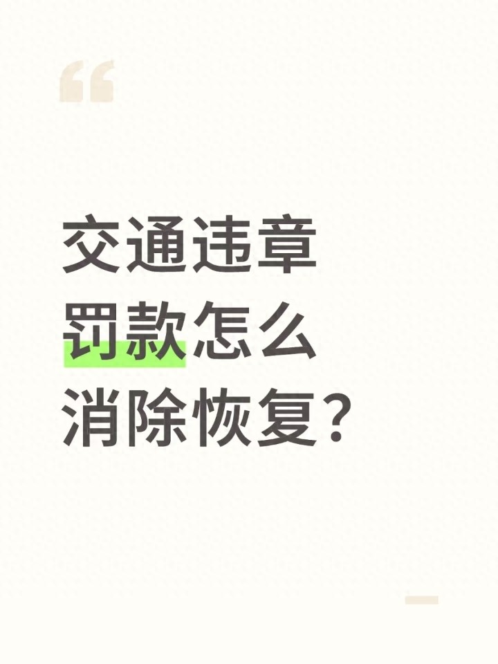交通违章罚款咋交咋消记录？看这篇就明白！违章处理门道全讲清