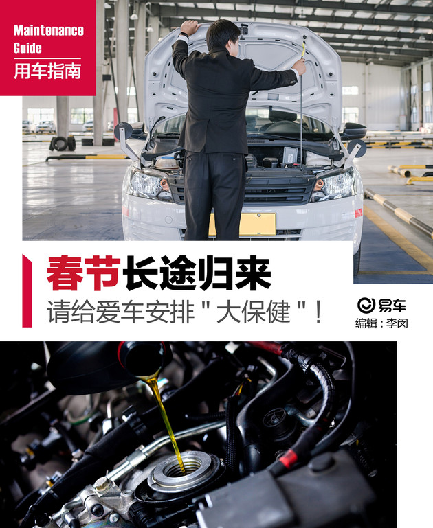 春节自驾归来爱车需保养，五项检查和两项清洗别错过