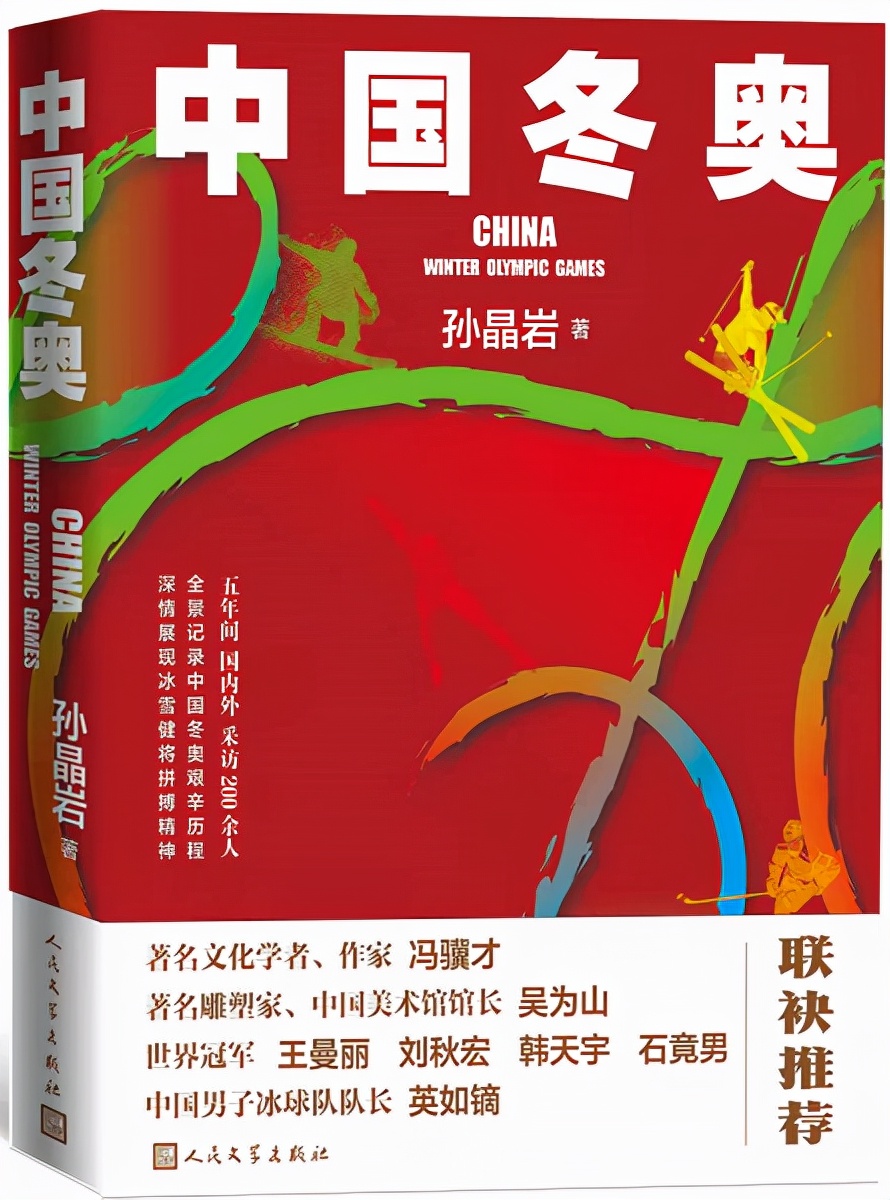 全景记录中国冬奥艰辛历程，中国冬奥正式出版献礼